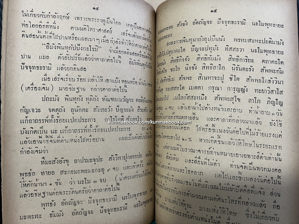 อาถรรพ์ ( วิธีแก้อาถรรพ์ ) โดย พระมหาประจวบ วัดสุทัศน์ฯ