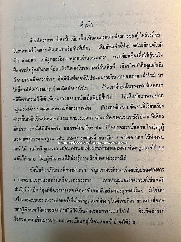ปฐมภาคแห่งโหราศาสตร์ ผลงานของ พลูหลวง ( ประยูร อุลุชาฎะ หรือ น. ณ ปากน้ำ )