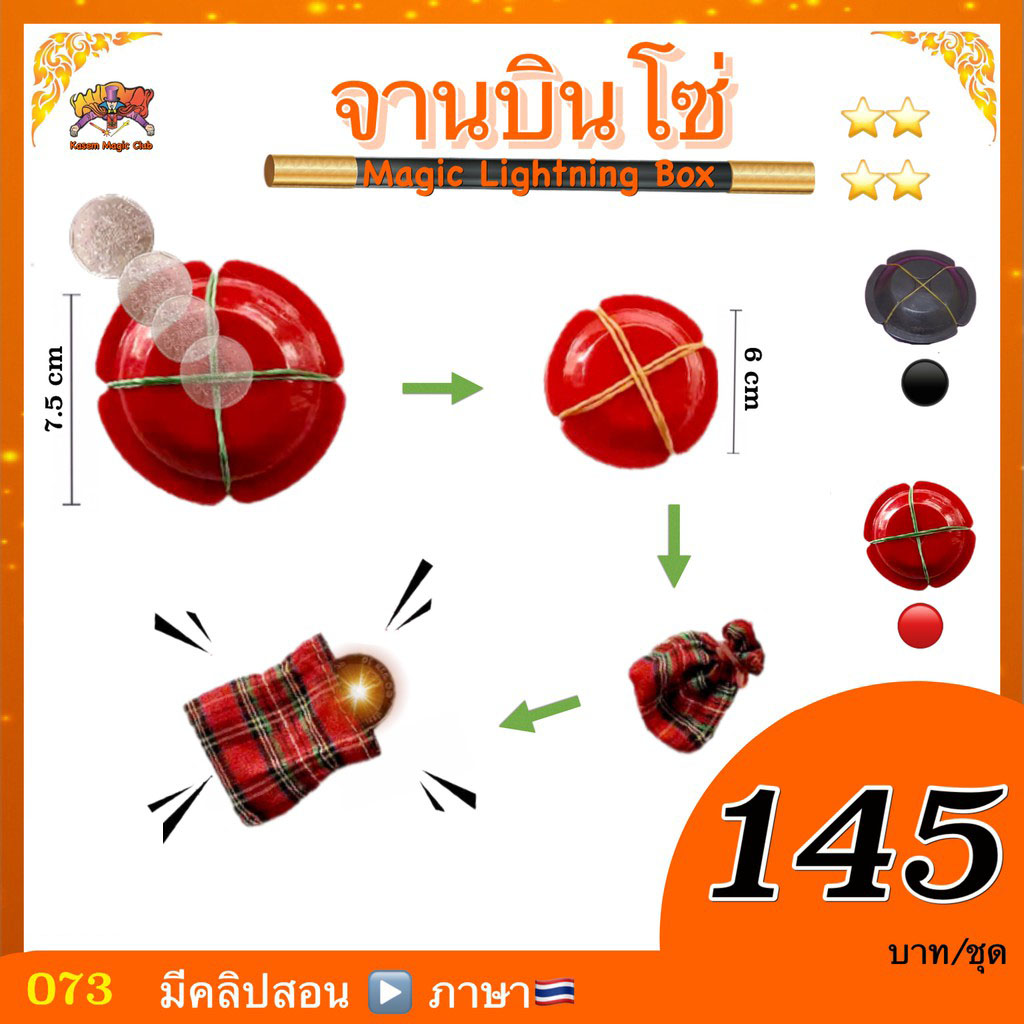 อุปกรณ์มายากล จานบินโซ่ (Lightning Box)