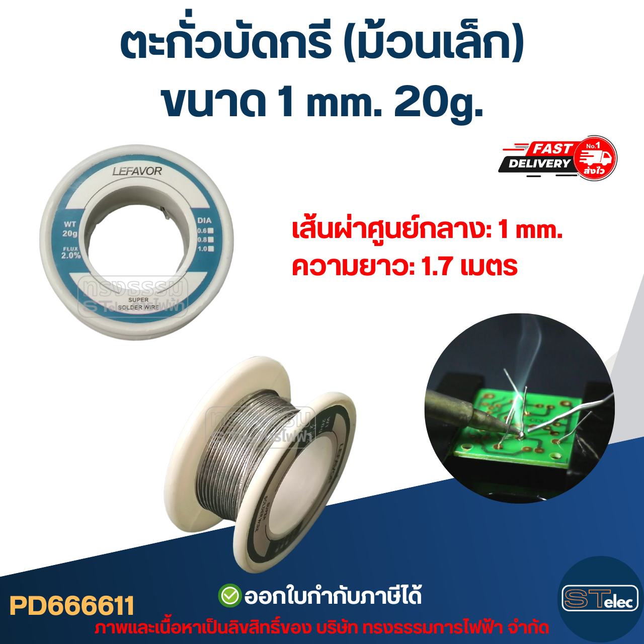 ตะกั่วบัดกรี (ม้วนเล็ก) คุณภาพดี