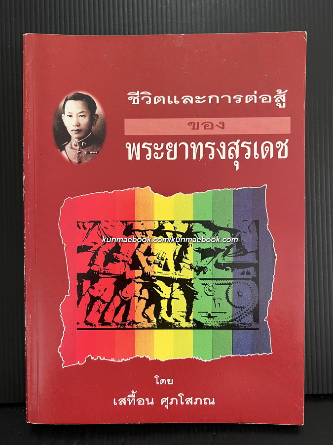 ชีวิตและการต่อสู้ของพระยาทรงสุรเดช ผลงานของ เสทื้อน ศุภโสภณ