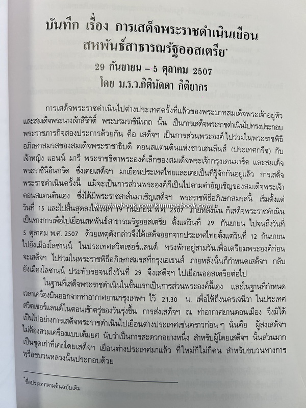 การเสด็จพระราชดำเนินเยือน สมาพันธรัฐสวิส และ สาธารณรัฐออสเตรีย / อนุสรณ์ นายจรูญพันธ์ อิศรางกูร ณ อยุธยา (อดีตองคมนตรี)