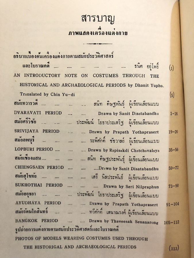 สมุดภาพแสดงเครื่องแต่งกาย ตามสมัยประวัติศาสตร์ และโบราณคดี / อนุสรณ์ในงานบรรจุศพ นายสุเทพ ศรีเสริมวงศ์