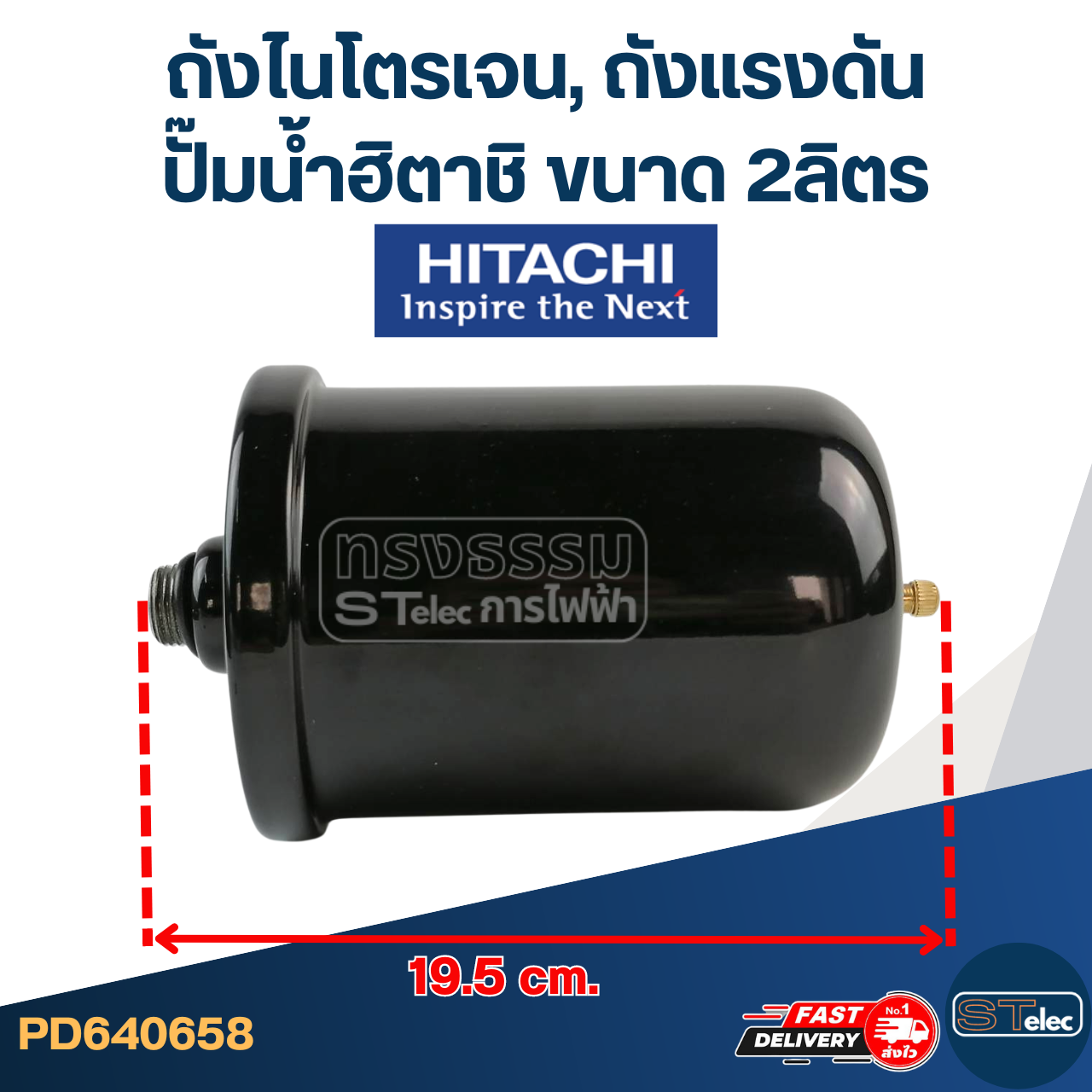 ถังไนโตรเจน, ถังแรงดัน ปั๊มน้ำฮิตาชิ-Hitachi ขนาด 2ลิตร [#0658]