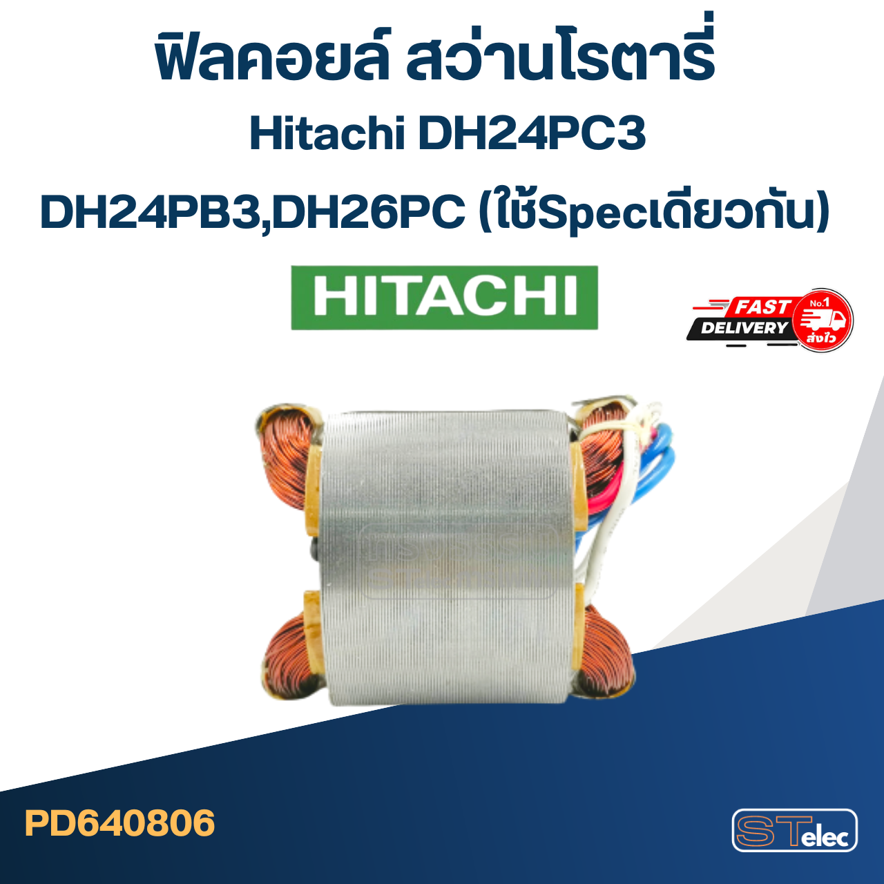 *เลิกจำหน่าย* ฟิลคอยล์ สว่านโรตารี่ ฮิตาชิ Hitachi DH24PC3, DH24PB3,DH26PC (ใช้Specเดียวกัน)