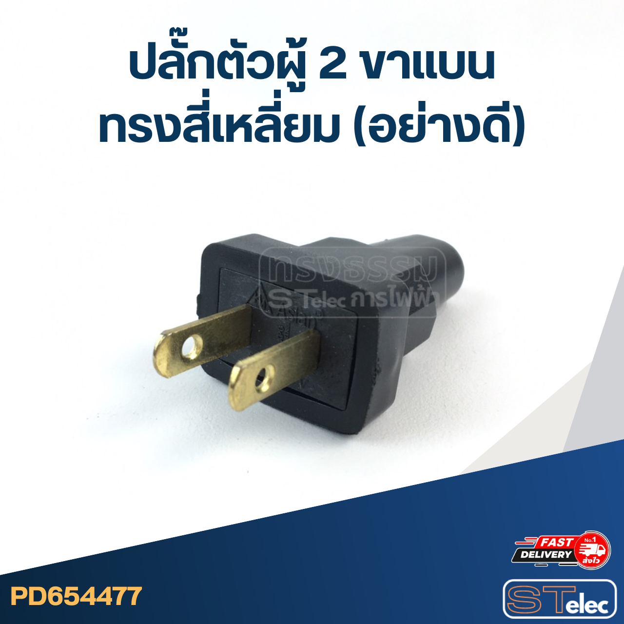 ปลั๊กตัวผู้ 2ขาแบน ทรงสี่เหลี่ยม(อย่างดี)