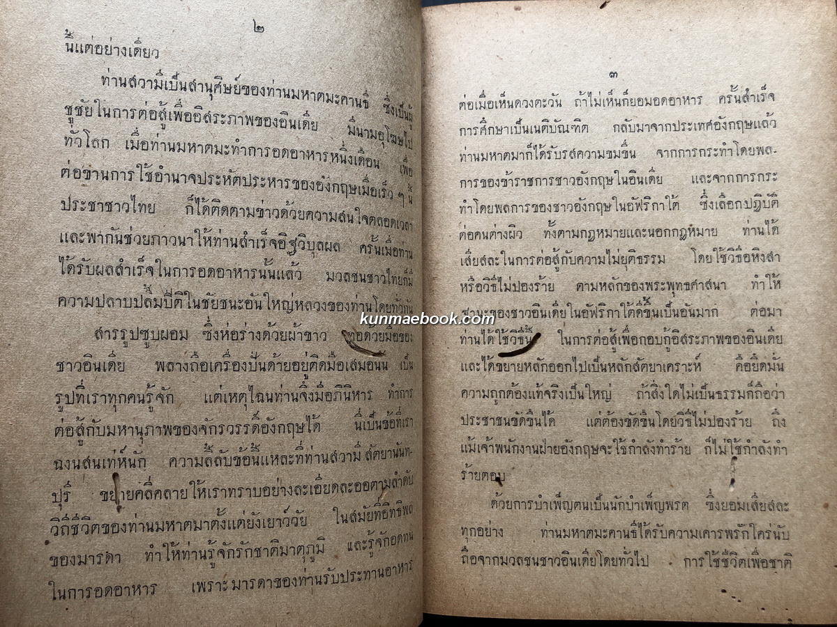 มหาตมะ คานธี ผู้ปฏิวัติอินเดีย ผลงานของ สวามี สัตยานันทปุรี