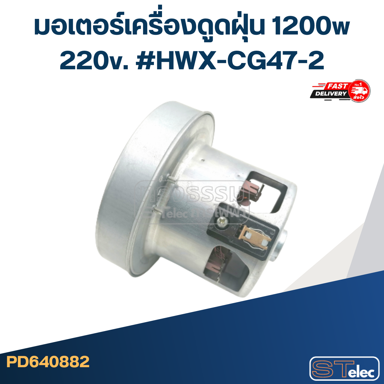 มอเตอร์เครื่องดูดฝุ่น 1200w. 220v. #HWX-CG47-2