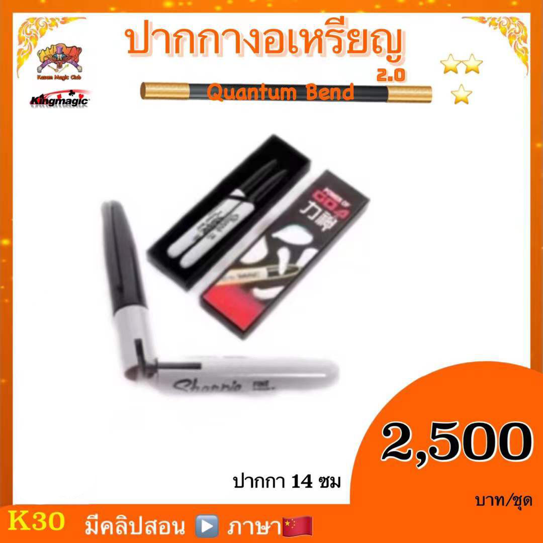 อุปกรณ์มายากล ปากกางอเหรียญ (Quantum Bend ) งอเหรียญ รุ่น 2 รุ่น3