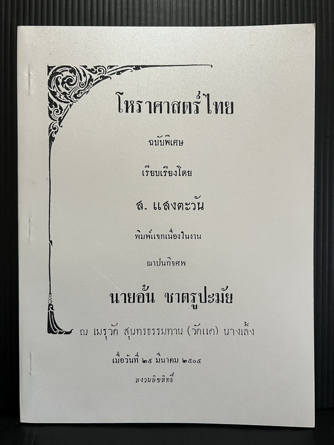 โหราศาสตร์ไทย ฉบับพิเศษเรียบเรียงโดย ส.แสงตะวัน