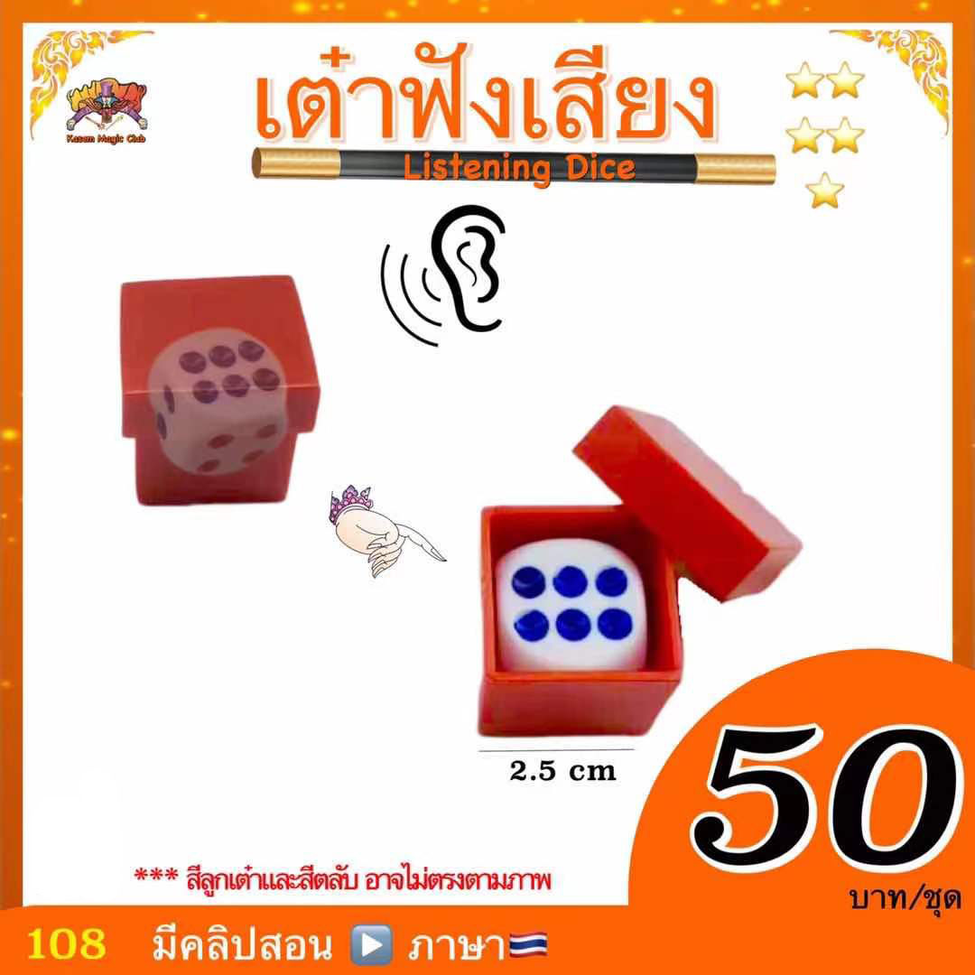 อุปกรณ์มายากล ลูกเต๋าฟังเสียง (Magic Listening Dice) 1 ลูก
