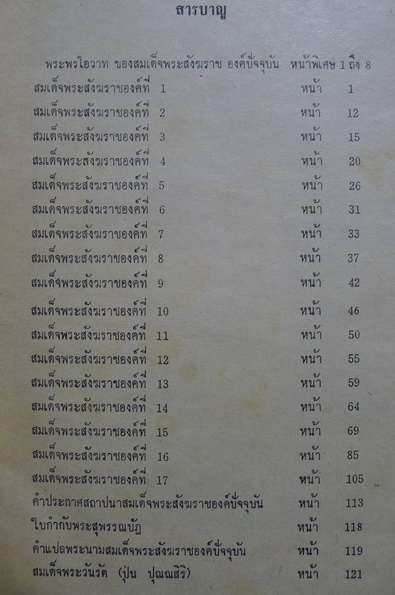 ภาพประวัติ17พระสังฆราช แห่งกรุงรัตนโกสินทร์ ผลงานของ พร จารึก , เทพชู ทับทอง , ธวัชชัย อิศรางกูร ณ อยุธยา