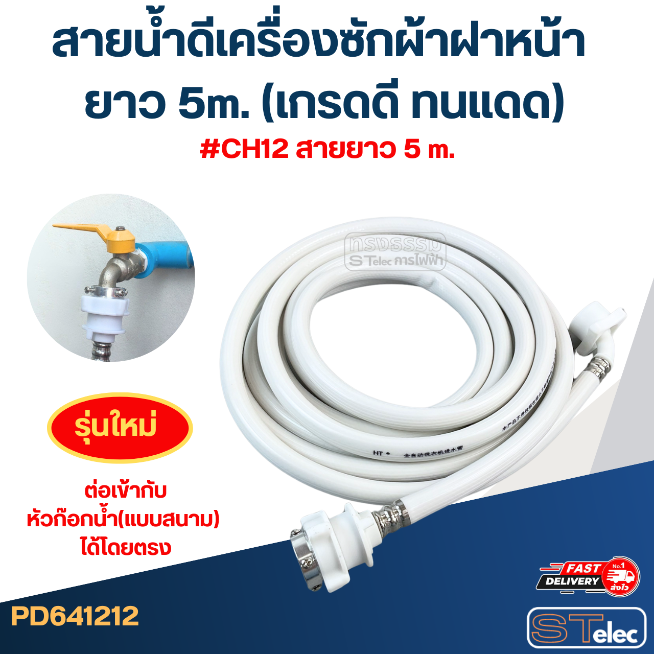 สายน้ำดีเครื่องซักผ้าฝาหน้า ยาว 1.5m./ 2m. / 3m. / 5m. (เกรดดี ทนแดด)