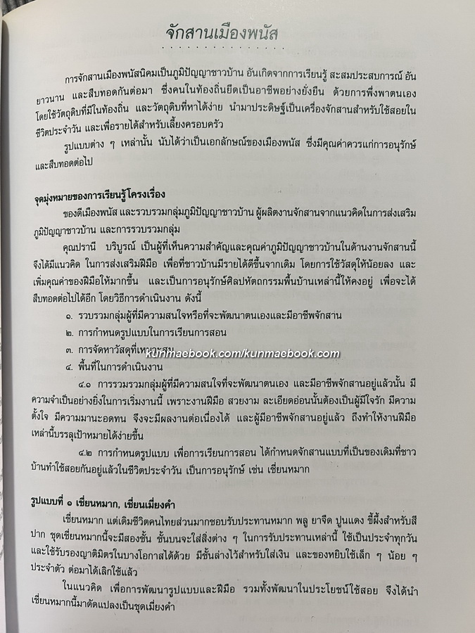 อนุสรณ์ในงานพระราชทานเพลิงศพ นางปรานี บริบูรณ์ *ผู้เชียวชาญด้านจักสาน