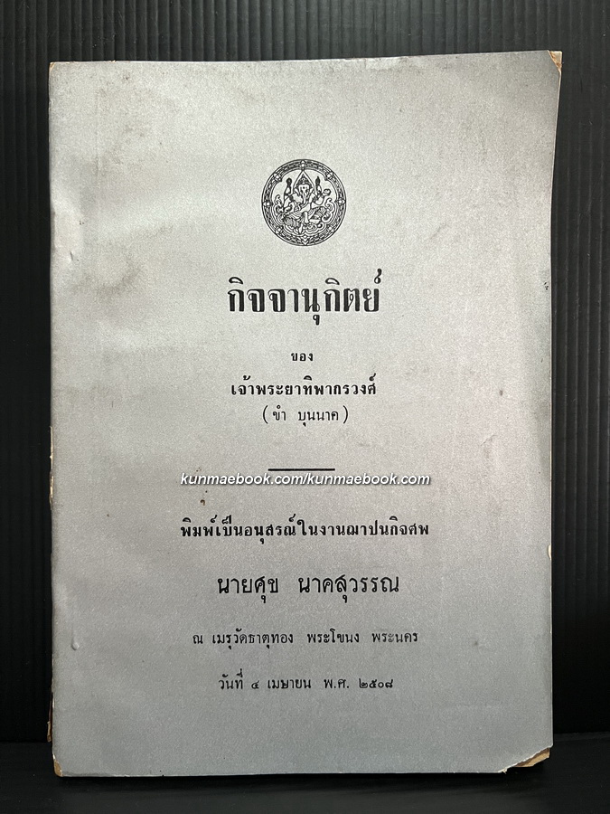 กิจจานุกิตย์ ( *หนังสือดีร้อยเล่มที่คนไทยควรอ่าน* ) อนุสรณ์นายศุข นาคสุวรรณ *หมอแพทย์แผนโบราณ