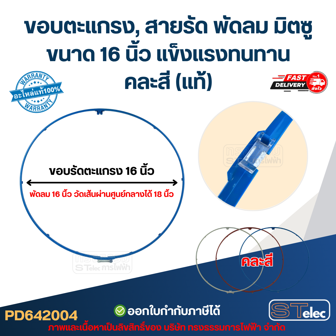 ขอบตะแกรง, สายรัด พัดลม มิตซู ขนาด 16 นิ้ว แข็งแรงทนทาน คละสี (แท้)