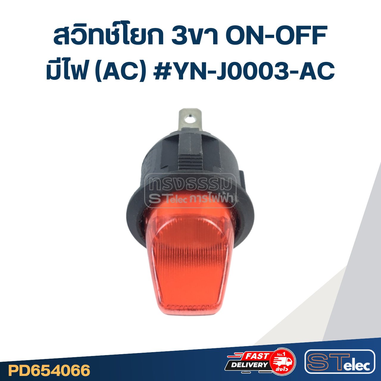 สวิทช์โยก 3ขา ON-OFF มีไฟ(AC) #YN-J0003-AC