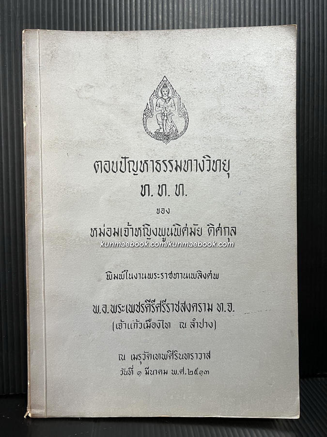 อนุสรณ์ในงานพระราชทานเพลิงศพ พ.อ.พระเพชรคีรีศรีราชสงคราม ( เจ้าแก้วเมืองไท ณ ลำปาง )
