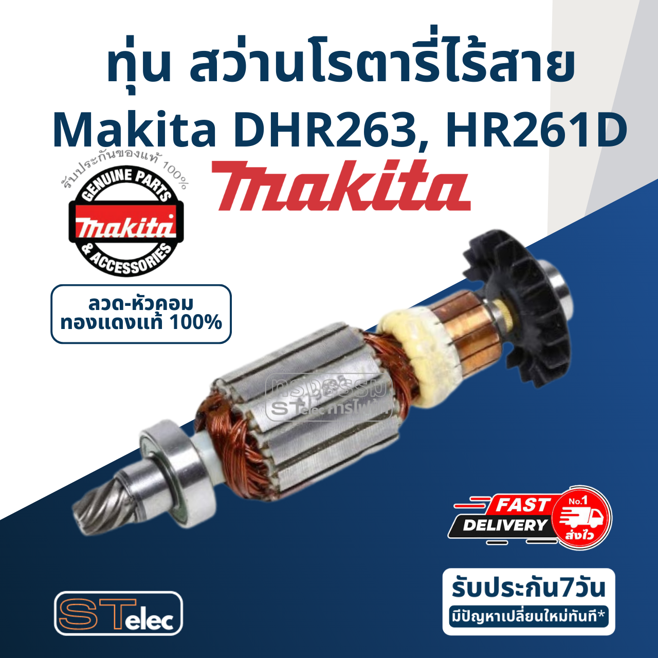 ทุ่น สว่านโรตารี่ไร้สาย Makita มากีต้า DHR263, HR261D (แท้) ##