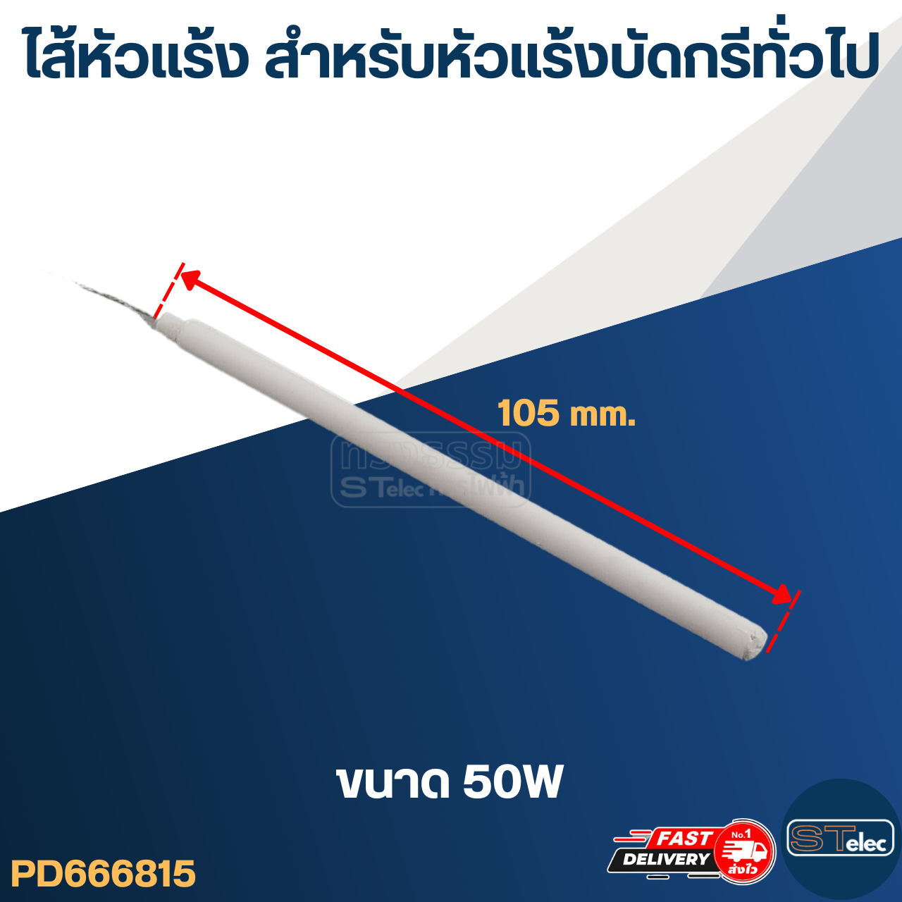 ไส้หัวแร้ง สำหรับหัวแร้งบัดกรีทั่วไป (20W.- 50W.)