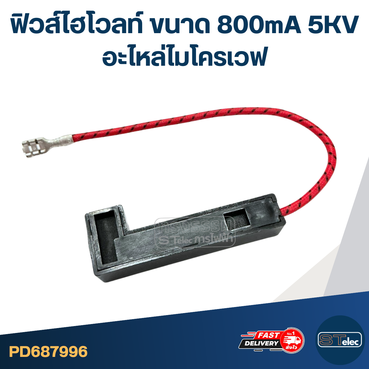 ฟิวส์ไฮโวลท์ ขนาด 800mA 5KV อะไหล่ไมโครเวฟ