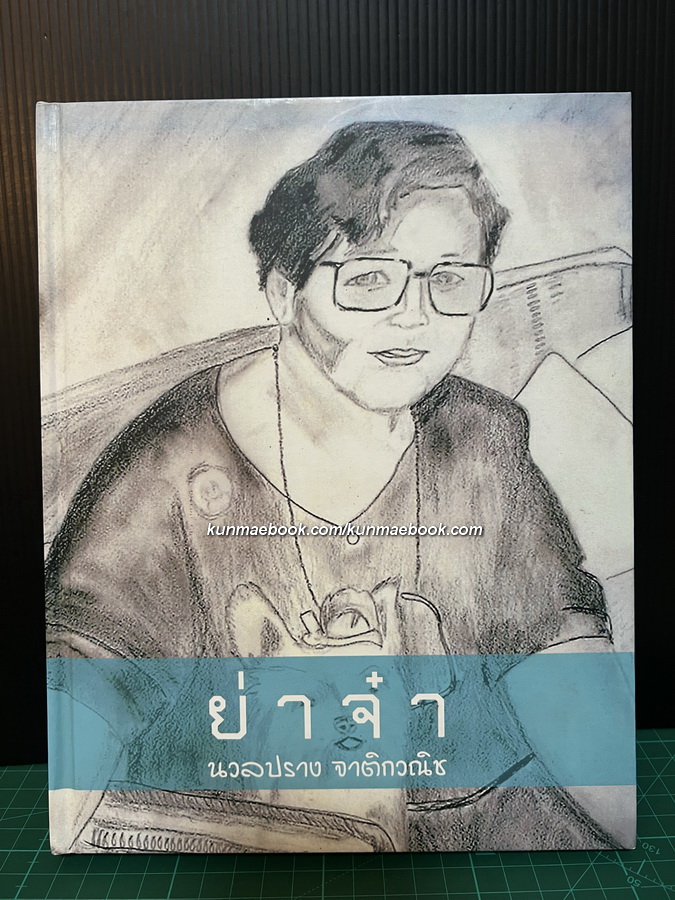 ย่าจ๋า หนังสือที่ระลึก นวลปราง จาติกวณิช