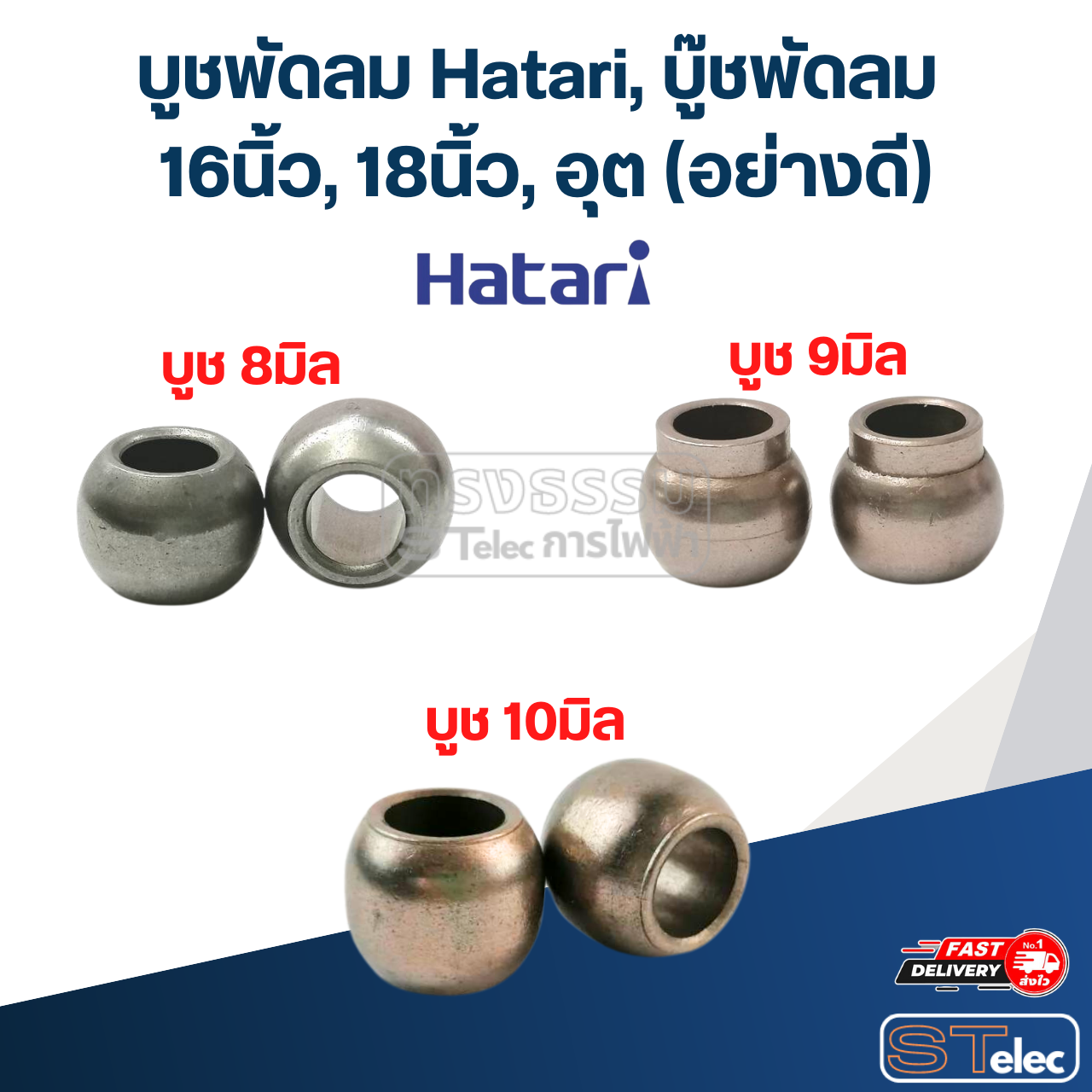 บูชพัดลม Hatari, บู๊ชพัดลม 16นิ้ว, 18นิ้ว, อุต (อย่างดี)