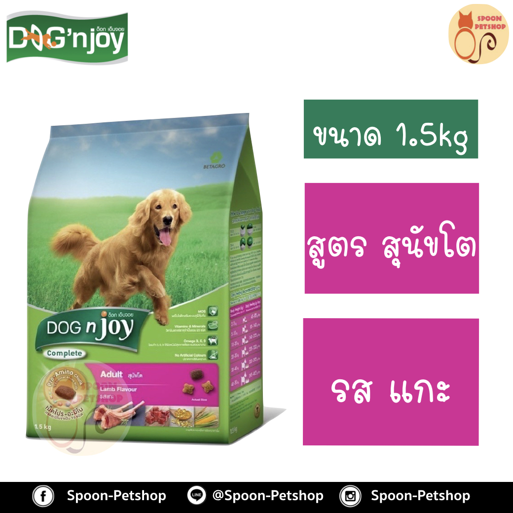 Dog N' Joy อาหารสุนัข ด็อกเอ็นจอย สูตรสุนัขโต รสแกะ 1.5kg