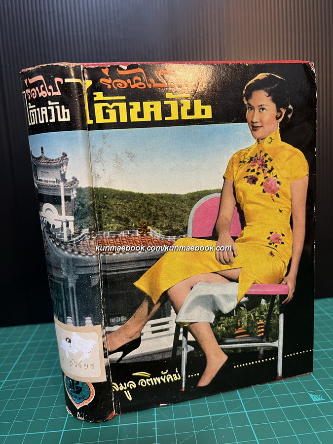 ร่อนไป...ไต้หวัน บันทึกโดย ลมูล อติพยัคฆ์