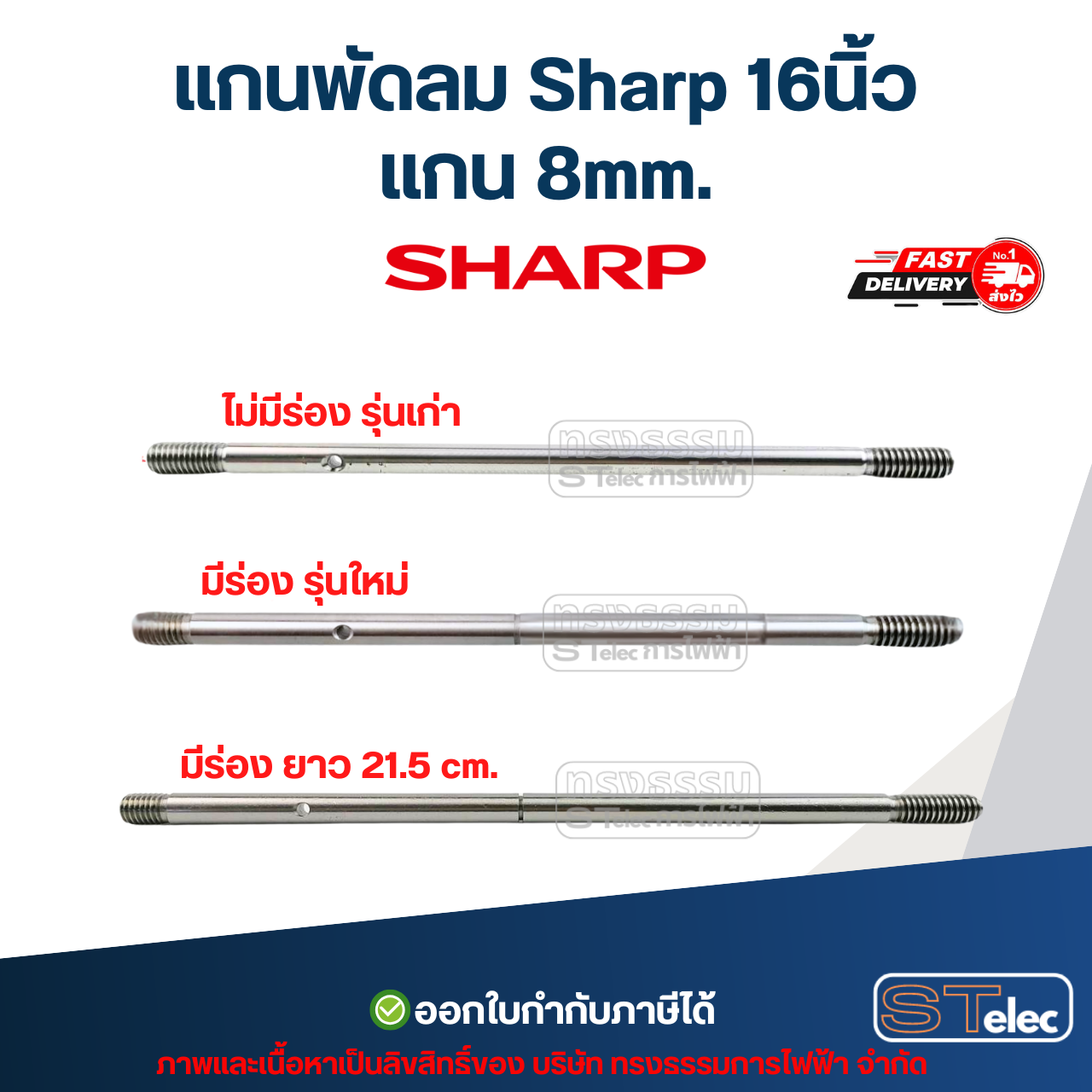 แกนพัดลม Sharp16นิ้ว แกน 8mm อะไหล่พัดลม
