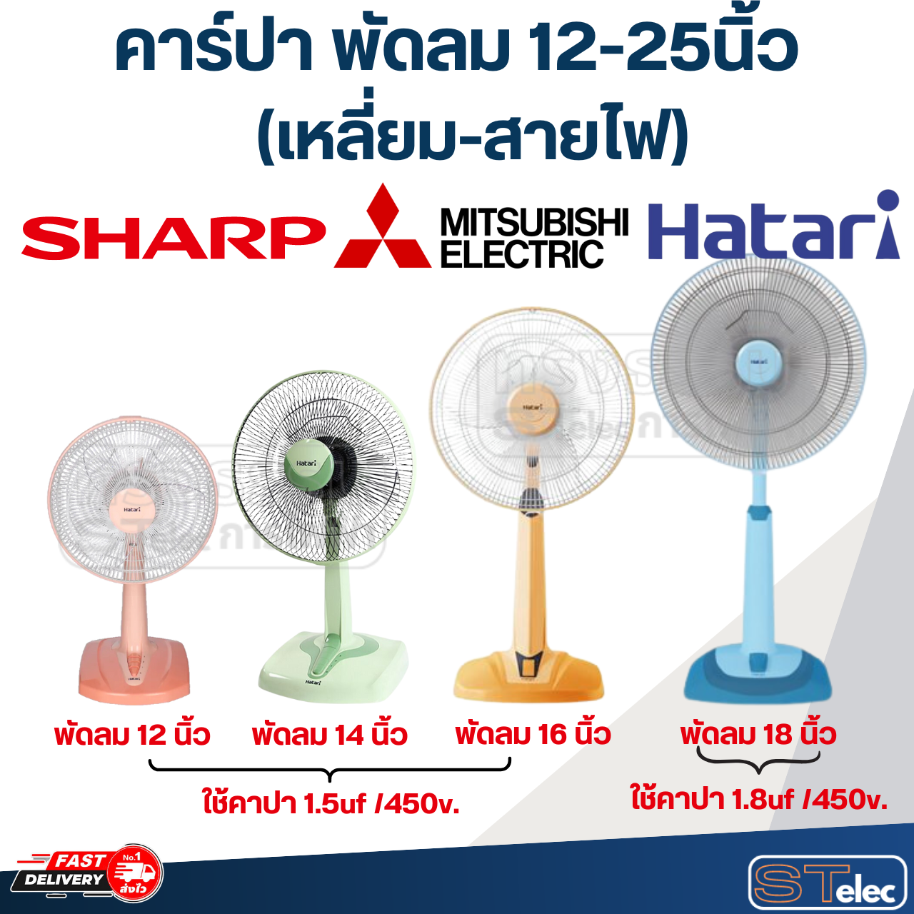 คาร์ปา พัดลม, CAP พัดลม แคบพัดลม 12-25นิ้ว