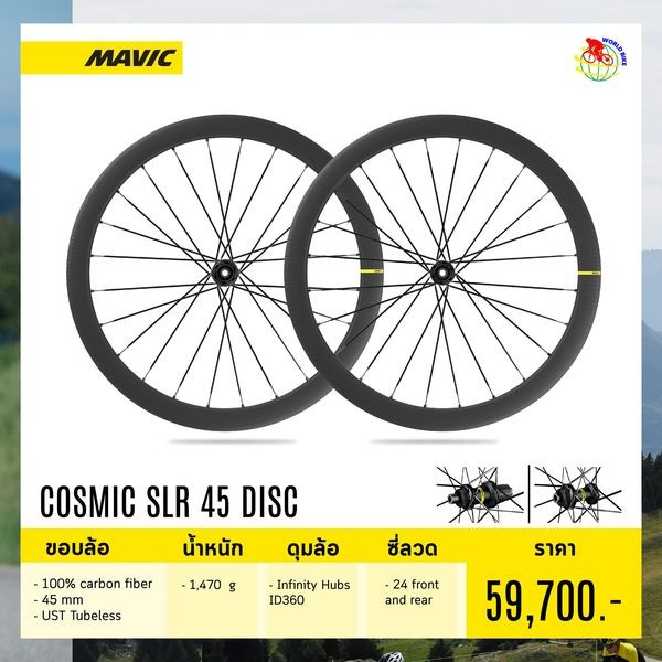 ล้อเสือหมอบดิสเบรค Mavic COSMIC SLR 45 DISC, UST TUBELESS CARBON WHEELSET