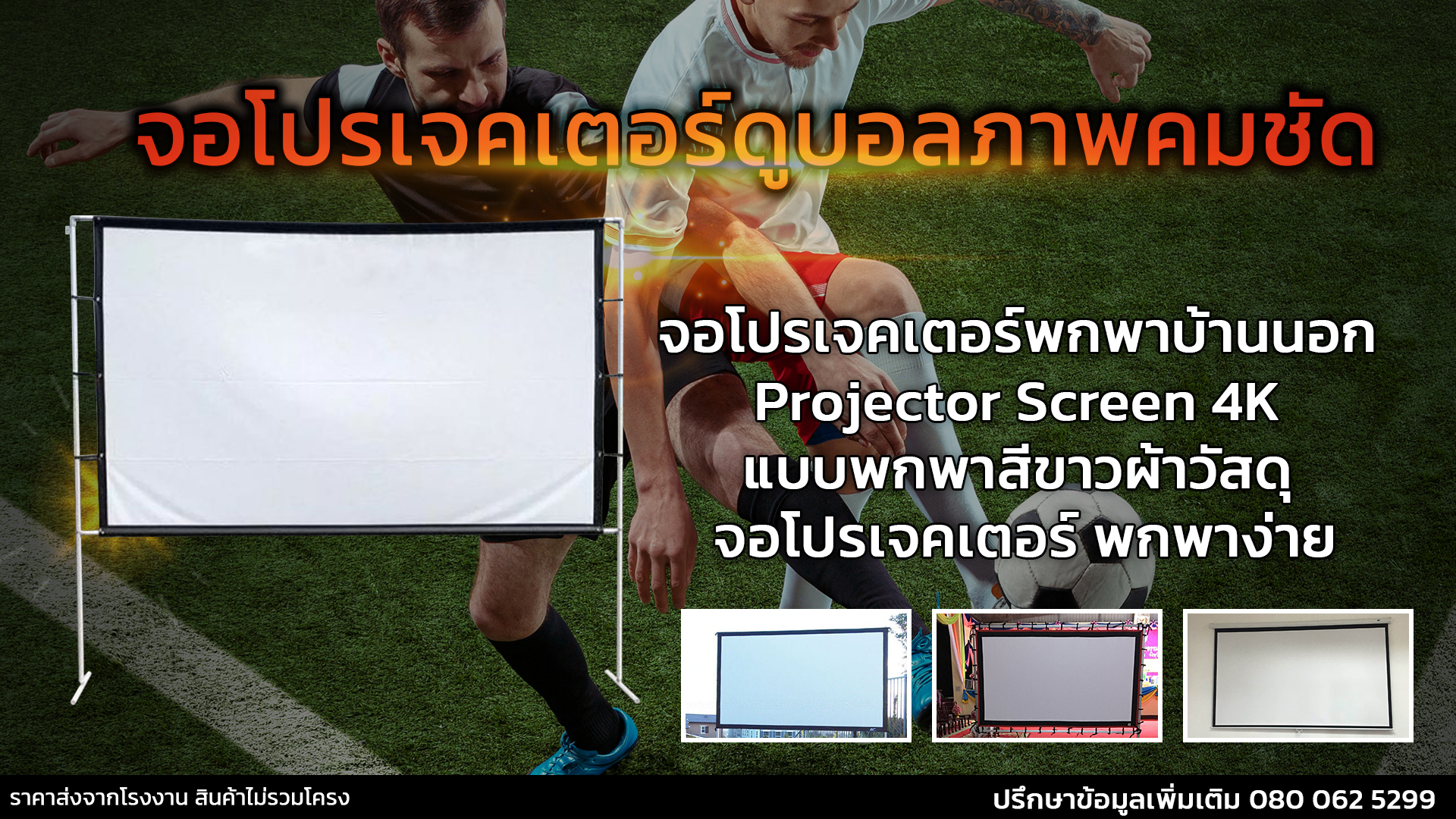 จอโปรเจคเตอร์แข็งแรงทนทาน