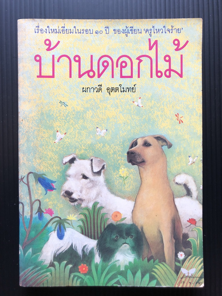 บ้านดอกไม้ ผลงานของ ผกาวดี อุตตโมทย์