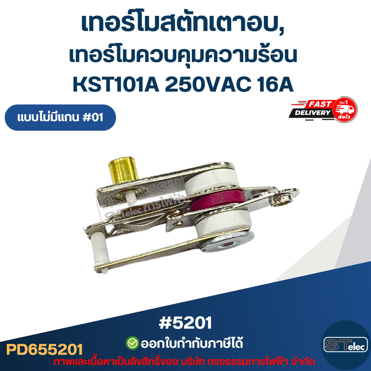 เทอร์โมสตัทเตาอบ, เทอร์โมควบคุมความร้อน [#5201] KST101A 250VAC 16A แบบไม่มีแกน #01