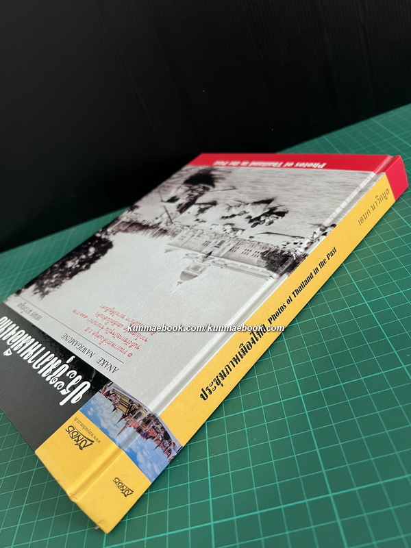 ประชุมภาพเมืองไทย ผลงานของ เอนก นาวิกมูล