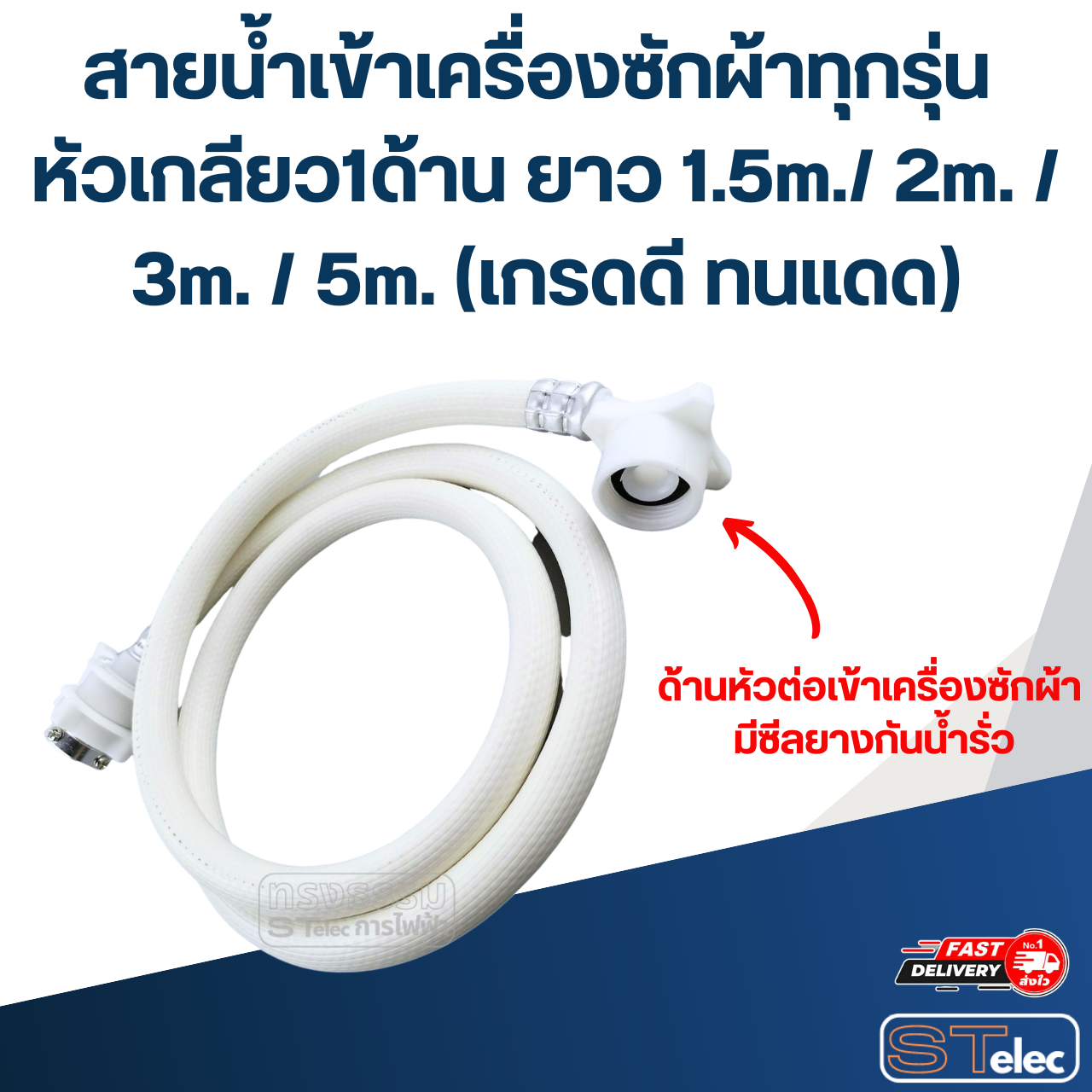 สายน้ำเข้าเครื่องซักผ้าทุกรุ่น หัวเกลียว1ด้าน ยาว 1.5m./ 2m. / 3m. / 5m. (เกรดดี ทนแดด)