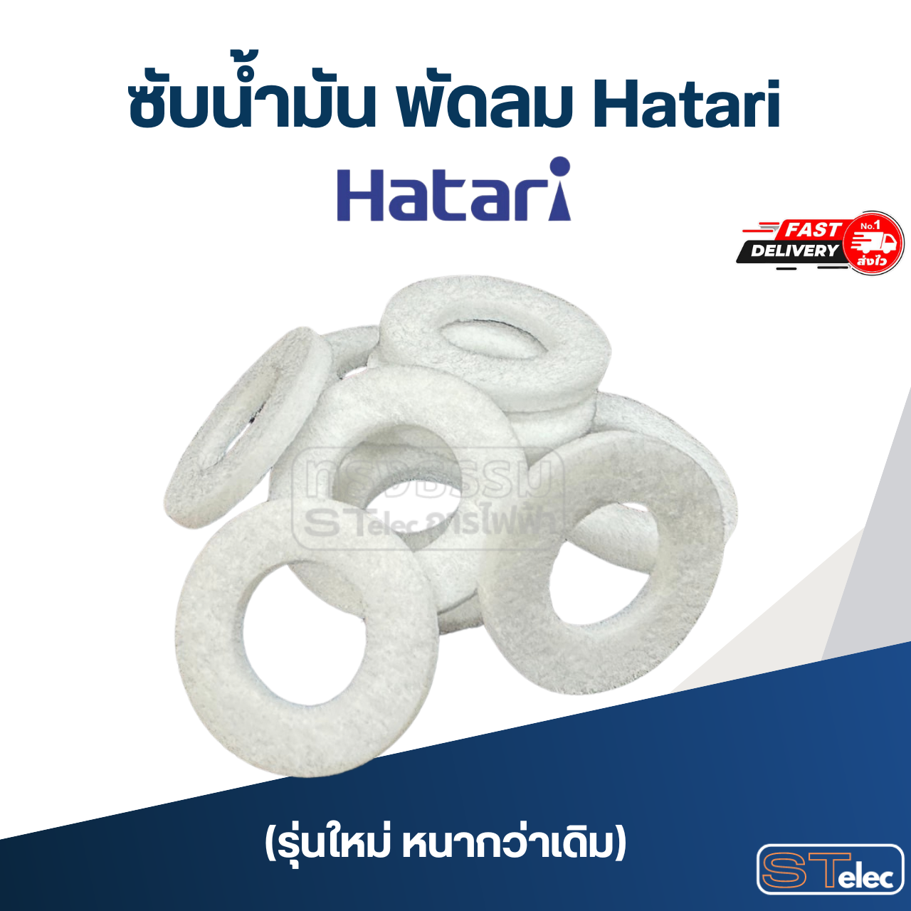 ซับน้ำมัน พัดลม Hatari (รุ่นใหม่ หนากว่าเดิม)