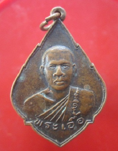 @@เหรียญทรงพุ่ม พระเอื้อ วัดหนองอ้อ ต.บ้านสิงห์ อ.โพธาราม จ.ราชบุรี@@