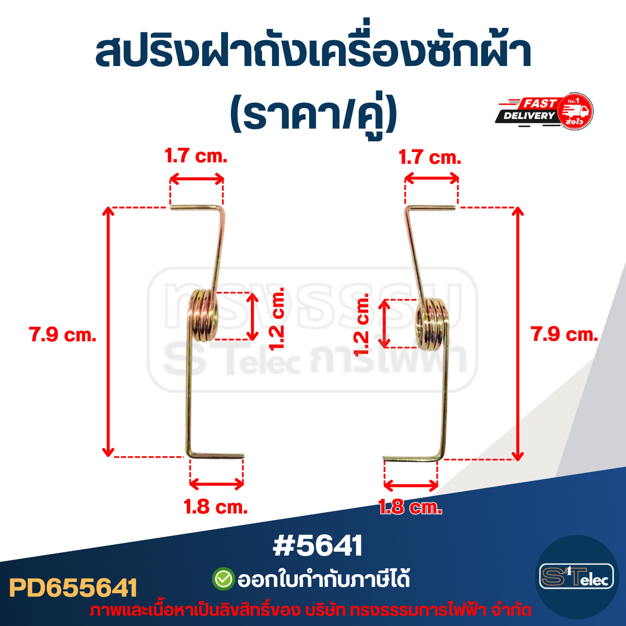 สปริงฝาถังเครื่องซักผ้า (ราคา/คู่)