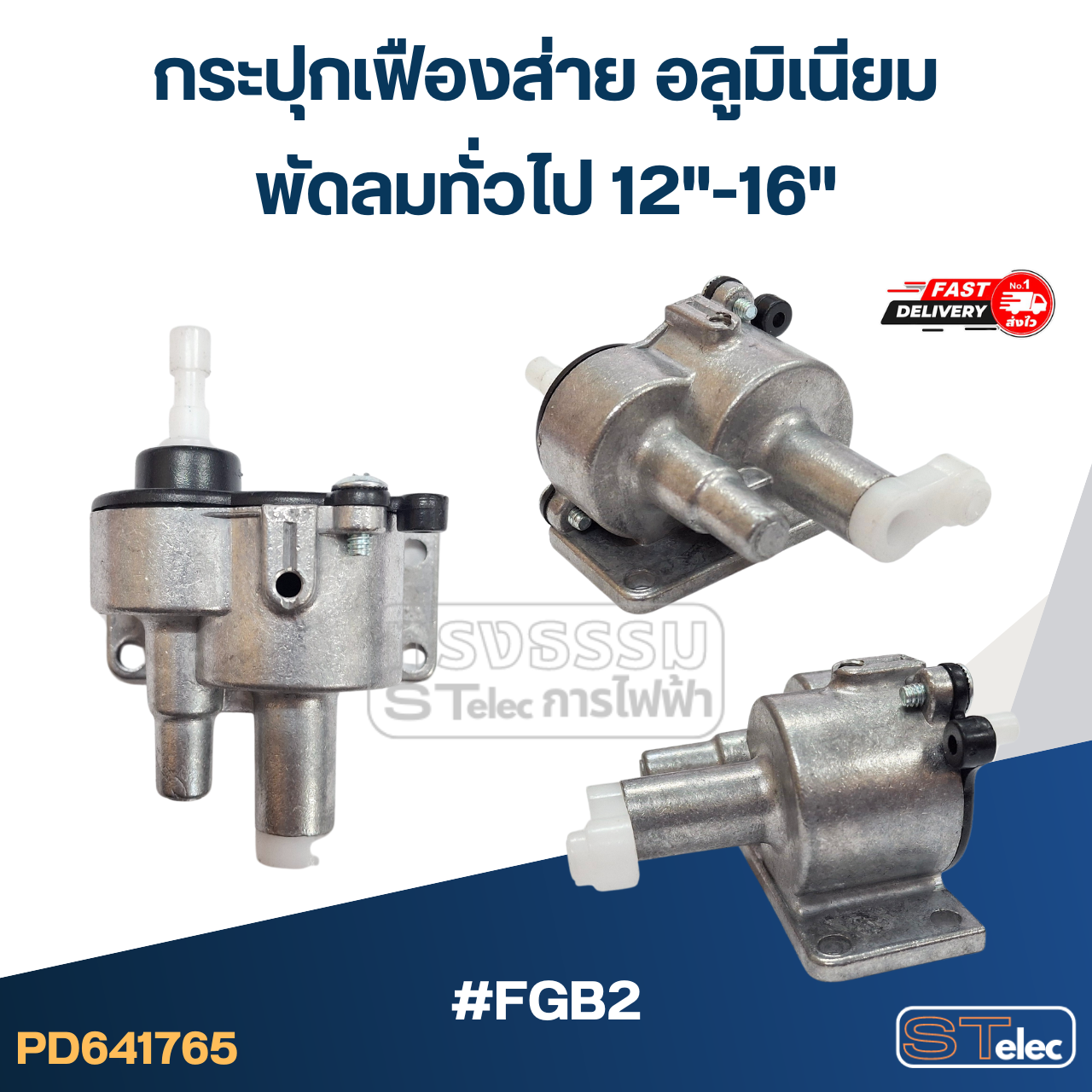 กระปุกเฟืองส่าย อลูมิเนียม พัดลมทั่วไป 12"-16" #FGB2