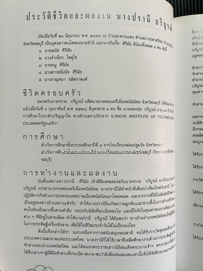 อนุสรณ์ในงานพระราชทานเพลิงศพ นางปรานี บริบูรณ์ *ผู้เชียวชาญด้านจักสาน