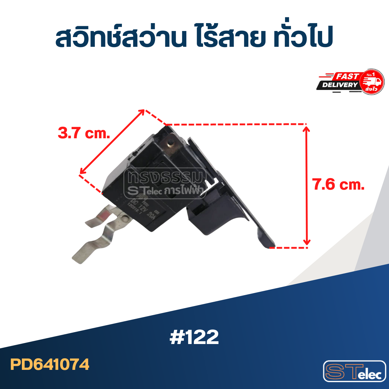 #122 สวิทช์สว่าน ไร้สาย ทั่วไป