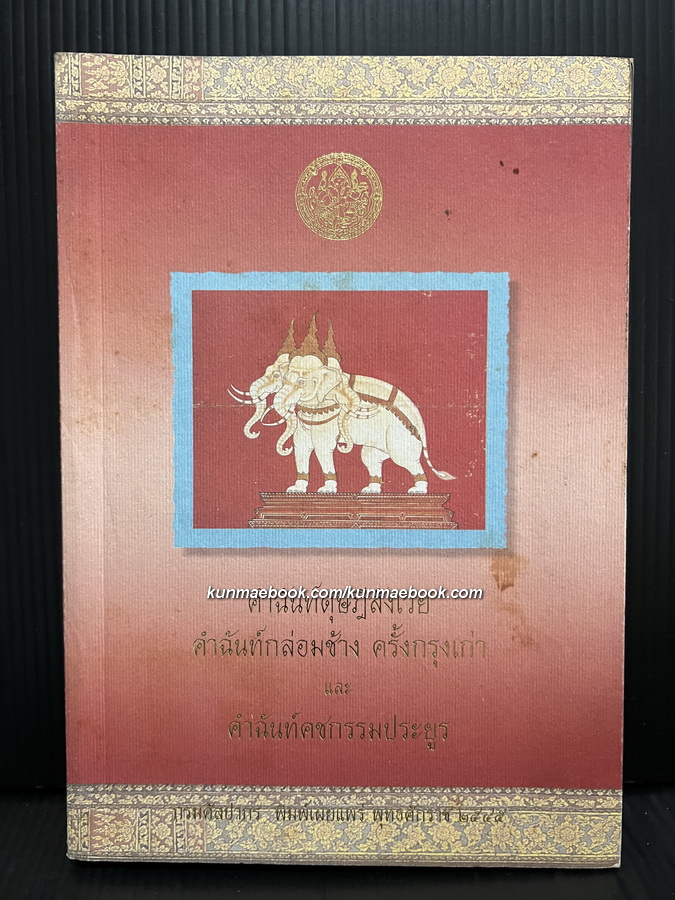คำฉันท์ดุษฎีสังเวย คำฉันท์กล่อมช้าง ครั้งกรุงเก่า และ คำฉันท์คชกรรมประยูร