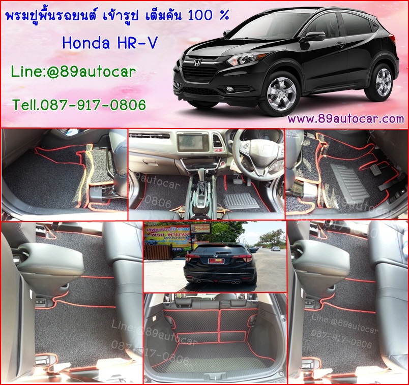 ขายพรมปูพื้นรถยนต์เข้ารูปราคาถูก Honda HR-V ไวนิลสีดำขอบแดง
