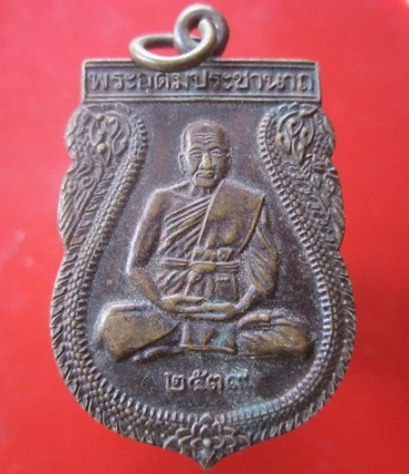 @@เหรียญเสมา พระอุดมประชานาถ หลวงพ่อเปิ่น วัดบางพระ จ.นครปฐม ปี2539@@สภาพสวยราคาเบาหวิิว
