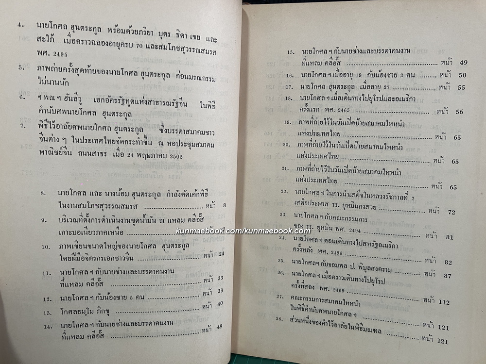 อนุสรณ์นายโกศล ฮุนตระกูล