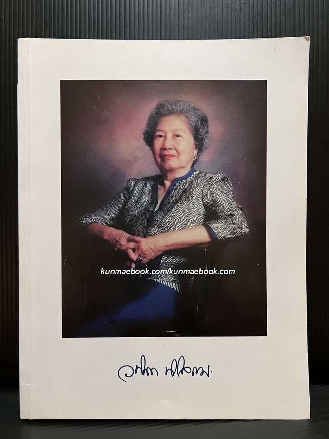 อนุสรณ์ในงานพระราชทานเพลิงศพ รองศาสตราจารย์วนิดา นิโลดม ท.ม.