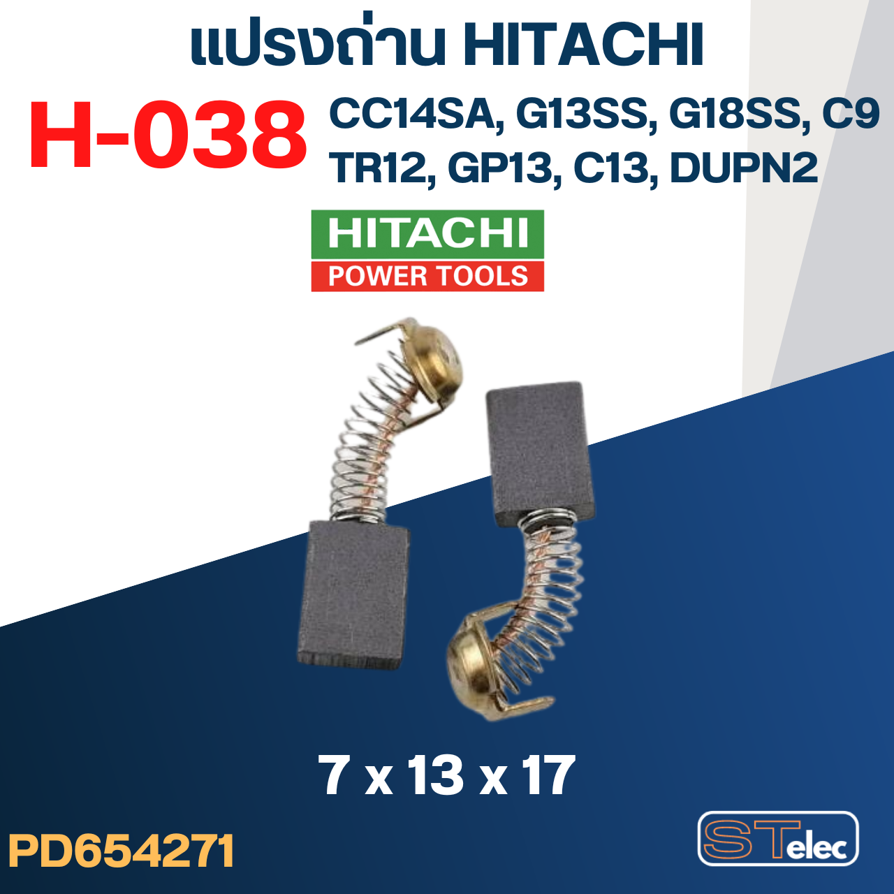 แปรงถ่าน HITACHI #H-038 ใช้ได้หลายรุ่น เช่น CC14SA, G13SS, G18SS, TR12, GP13, C9, C13, DUPN2 เป็นต้น #33