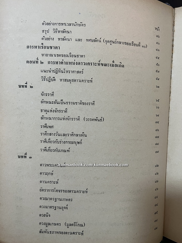 แนวสอนโหราศาสตร์มาตรฐาน ( นิรายะนะวิธี ) ภาค ๑ โดย พ.ต.จำรูญ วัฒนะมงคล
